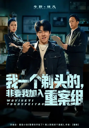 我一个剃头的，非要我加入重案组（78集）每日更新短剧精彩片段