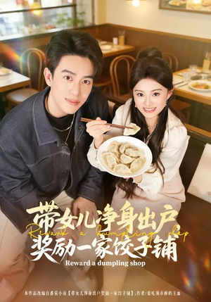 带女儿净身出户，奖励一家饺子铺（80集）热门短剧持续更新大结局