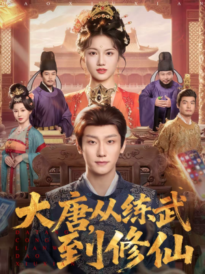 大唐，从练武到修仙（80集）男女都爱看的短剧