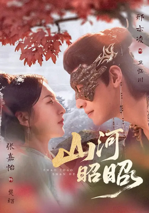 山河昭昭（61集）短剧越看越精彩越看越上头