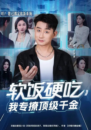 软饭硬吃，我专撩顶级千金（80集）一段短剧看完整部剧