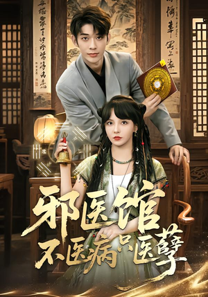 邪医馆不医病只医孽（80集）花生短剧热门短剧