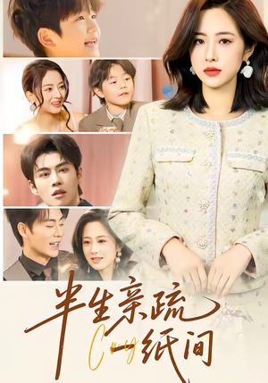 半生亲疏一纸间（60集）在线观看全集高清短剧