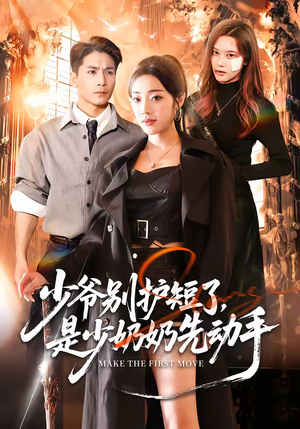 少爷别护短了，是少奶奶先动手（63集）短剧全集特惠限时看