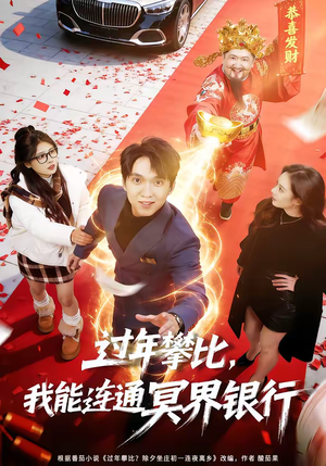 过年攀比，我能联通冥界银行（78集）一起追生活短剧