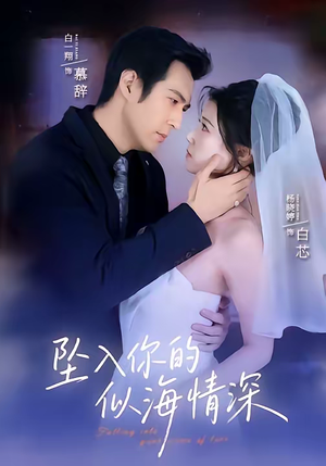 坠入你的似海情深（67集）热播短剧排行榜