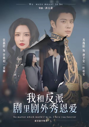 我和反派剧里剧外秀恩爱（61集）一键观看免费短剧