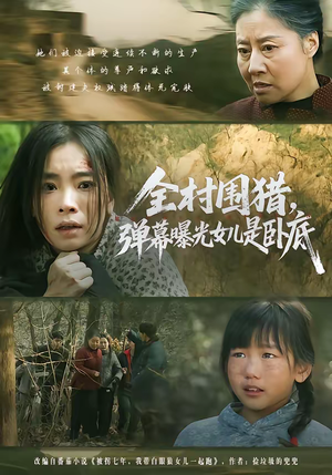 全村围猎，弹幕曝光女儿是卧底（63集）每天更新短剧一起来追吧