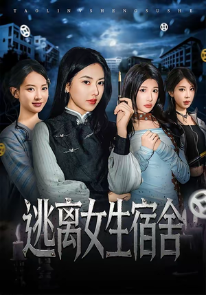 逃离女生宿舍（70集）红果短剧免费看全剧