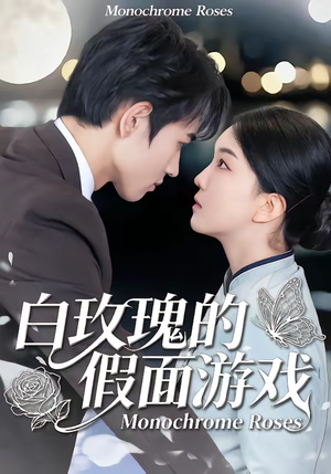 白玫瑰的假面游戏（88集）大结局直达的短剧推荐