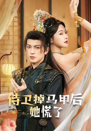 侍卫掉马甲后她慌了（80集）每天分享短剧精彩片段