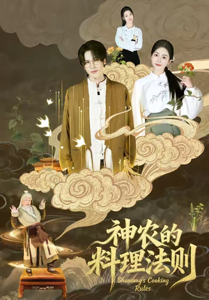 神农的料理法则（65集）免费看剧热门短剧