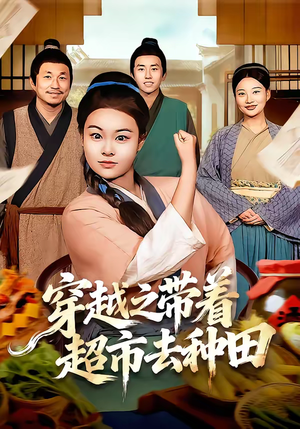 穿越之带着超市去种田（83集）短剧男演员排行榜