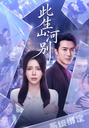 此生山河别（54集）好评如潮的排行榜前十短剧