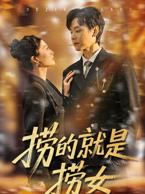 捞的就是捞女（40集）好看的短剧分享给大家