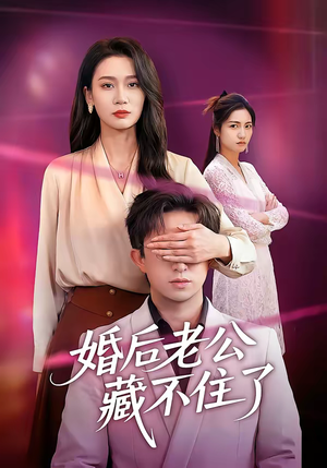 婚后老公藏不住了（63集）一毛不花追完短剧的平台精选