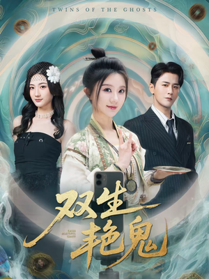 双生艳鬼（49集）又一部超火短剧抢先看全集