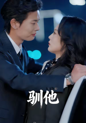 驯他（80集）真的太好看了短剧推荐