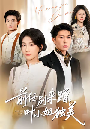 前任别来蹭，叶小姐独美（72集）红果短剧免费看全局