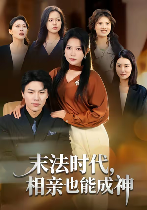 末法时代，相亲也能成神（78集）火爆短剧来袭好看又上头的红果