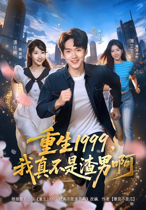 重生1999，我真不是渣男啊（80集）好看又上头的热播短剧推荐