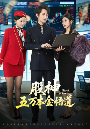 股神，五万本金悟道（73集）短剧全剧终在线连看
