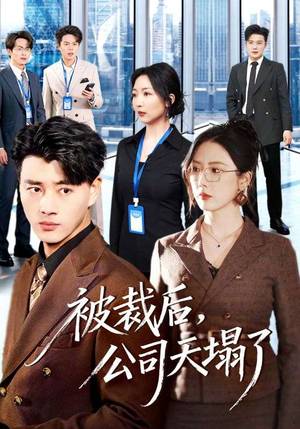 被裁后，公司天塌了（66集）推荐短剧一口气一定要看完