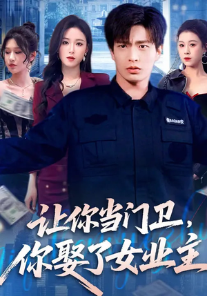 让你当门卫，你娶了女业主（70集）无需付费短剧全集免费看