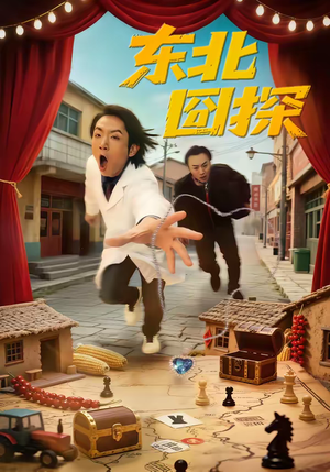 东北囧探（49集）每日坚持分享短剧