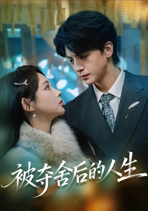 被夺舍后的人生（80集）一键观看免费短剧