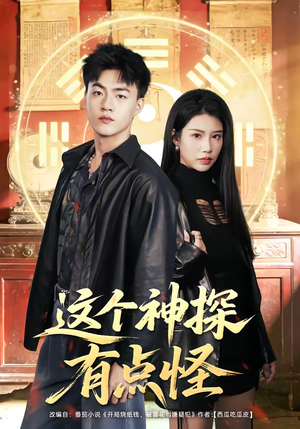 这个神探有点怪（80集）短剧推荐超甜网剧