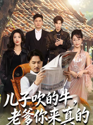 儿子吹的牛，老爹你来真的（59集）上头短剧一口气看完系列