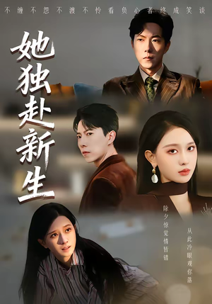 她独赴新生（64集）全集都可以免费看的热门短剧