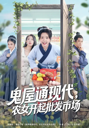 鬼屋通现代，农女开起批发市场（75集）在线免费观看热门短剧