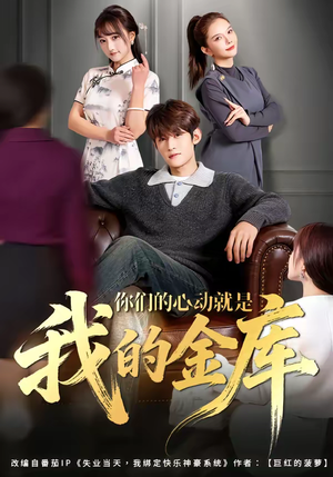 你们的心动就是我的金库（81集）短剧抢先看全集