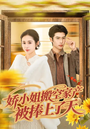 娇小姐搬空家产，被捧上了天（59集）短剧全集热力排行榜之一