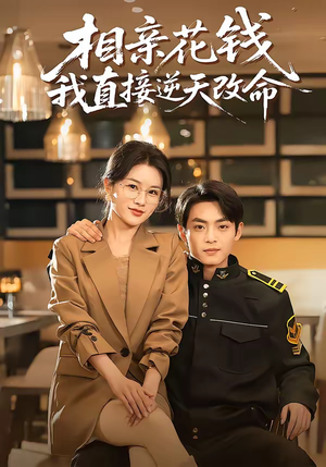 相亲花钱我直接逆天改命（64集）排行榜上的短剧免费看