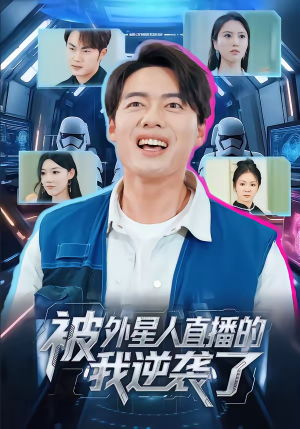 被外星人直播的我逆袭了（71集）让你一口气看完短剧