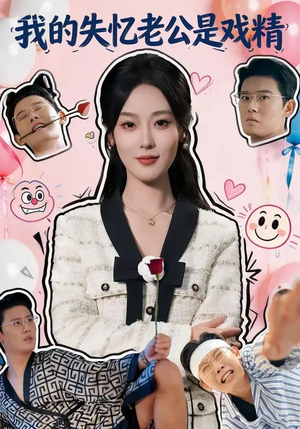 我的失忆老公是戏精（80集）古装热门短剧推荐