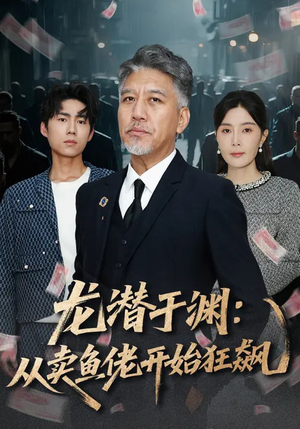 龙潜于渊：从卖鱼佬开始狂飙（80集）在线看短剧全集免费看