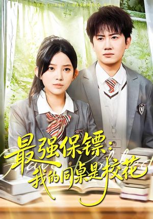 强保镖：我的同桌是校花（100集）免费观看最新短剧全集
