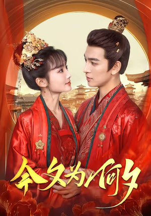 今夕为何夕（147集）短剧追到爽热门短剧抢先看