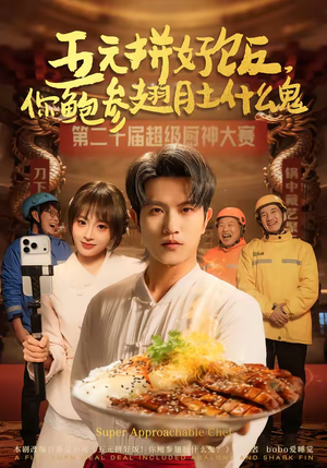 五元拼好饭，你鲍参翅肚什么鬼（85集）百亿短剧好看计划