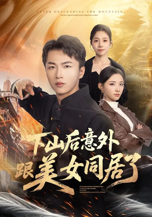下山后意外跟美女同居了（74集）热门短剧推荐给你