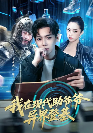 我在现代助爷爷异界登基（84集）分享短剧每天更新