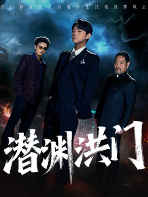 潜渊洪门（72集）免费观看到短剧大结局