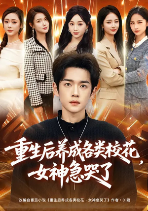 重生后养成各类校花，女神急哭了（80集）每日坚持分享短剧