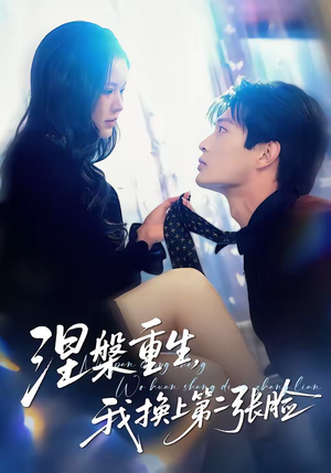 涅槃重生，我换上第二张脸（42集）好看的短剧追到爽