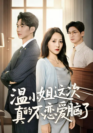 温小姐这次真的不恋爱脑了（77集）全集短剧免费观看无压力
