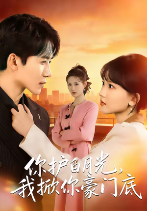 你护白月光，我掀你豪门底（80集）喜欢追剧的看过来